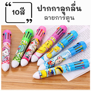 ปากกาลูกลื่น10สี ขนาด0.5mm เครื่องเขียนนักเรียน ปากกา-009 หลายสี ปากกาลูกลื่นแบบกด ปากกา ลูกกวาด 1ด้าม10สี