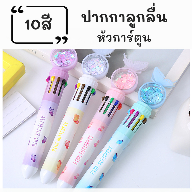 ปากกาลูกลื่น 10สี ขนาด 0.5 mm เครื่องเขียนนักเรียน หลายสี ปากกาลูกลื่นแบบกด ปากกา ลูกกวาด 1ด้าม 10สี