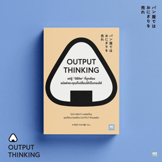 OUTPUT THINKING แค่รู้ "วิธีคิด" ที่ถูกต้อง แม้แต่ขยะคุณก็เปลี่ยนให้เป็นทองได้ / คาคิอุจิ ทาคาฟุมิ welearn