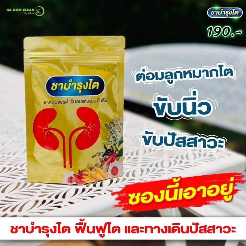 ชาบำรุงไต​ (1ห่อ=10ซอง) ลดบวม​ กินเค็ม​ รสจัด​ ไตเสื่อม​ เป็นนิ่ว