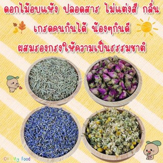 ดอกไม้อบแห้ง ปลอดสารเคมี ไม่แต่งสี ไม่แต่งกลิ่น สำหรับสัตว์ฟันแทะ