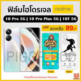 ฟิล์ม Realme 10T 5G | 10 Pro 5G | 10 Pro Plus 5G ฟิล์มไฮโดรเจล ฟิล์มกันรอย Hydrogel Film TPU เรียลมี (PIGGA BOO🐷)