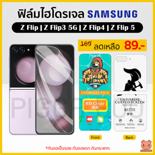 ฟิล์ม Samsung Z Flip 5 | Z Flip 4 | Z Flip 3 ฟิล์มไฮโดรเจล ฟิล์มกันรอย Hydrogel Film TPU ซัมซุง (PIGGA BOO🐷)