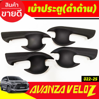 เบ้าประตู เบ้ารองมือเปิดประตู ถาดรองมือเปิดประตู ดำด้าน 4ชิ้น เวลอส Toyota Veloz 2022 - ปัจจุบัน A