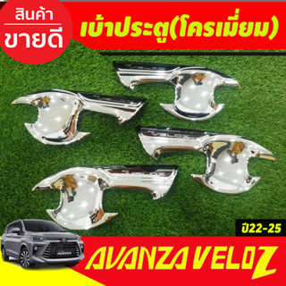 เบ้าประตู เบ้า ถาดรองมือเปิดประตู ชุปโครเมี่ยม-โลโก้แดง โตโยต้า เวลอส Toyota Veloz 2022 - 2023 (A)