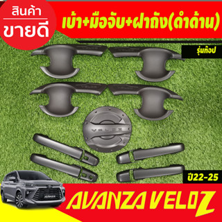 เบ้าประตู + ครอบฝาถังน้ำมัน + ครอบมือจับประตู รุ่นTOP สีดำด้าน 4ชิ้น เวลอส Toyota Veloz 2022 - ปัจจุบัน RI