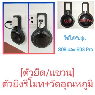 [ตัวยึด/แขวน] ตัวยิงรีโมท+วัดอุณหภูมิ ใช้ได้กับรุ่น S08 และ S08 PRO