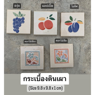 กระเบื้อง ดินเผา 9.8 x 9.8 cm &lt;5 แผ่น/ชุด&gt; ลายผลไม้ องุ่น โอลีฟ แอปเปิ้ล ดอกไม้- TILES