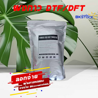 ผงกาว สำหรับงานพิมพ์ DFT DTF สีขาว Glue Powder 250G [บีเคสต๊อก] Dtf Powder