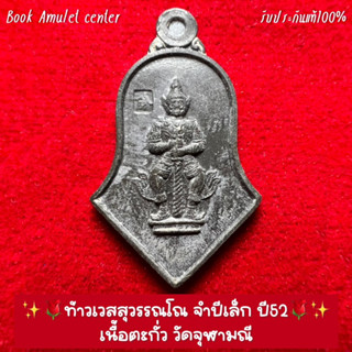 🌹ท้าวเวสสุวรรณโณ จำปีเล็ก ปี52 เนื้อตะกั่ว วัดจุฬามณี🌹