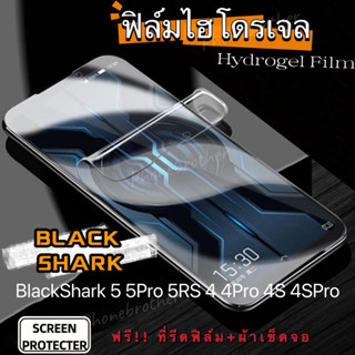 ฟิล์มไฮโดรเจล Xiaomi BlackShark 5 5Pro 5RS 4 4PRO 4S 4SPro