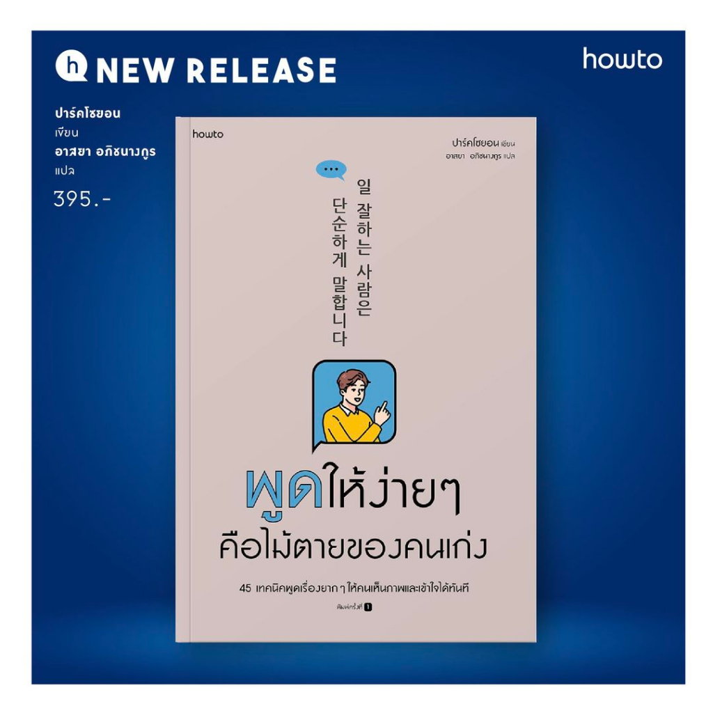 พูดให้ง่ายๆ คือไม้ตายของคนเก่ง | คนเก่งเขาก็ทำงานให้ง่ายแบบนี้แหละ / ปาร์คโซยอน howto