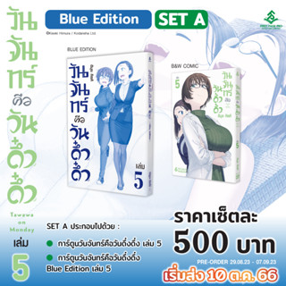 วันจันทร์คือวันดึ๋งดึ๋ง เล่ม 1-4 | Blue Edition Set 1-5 / Himura Kiseki