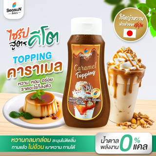 ไซรัปหญ้าหวาน สูตร KETO ท้อปปิ้งซอล์ทเทดคาราเมล ตราสีสรร ขนาด 320 ml.