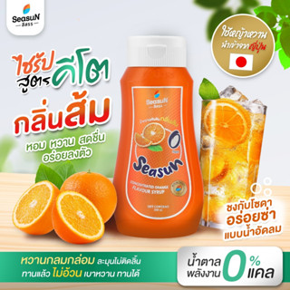 ไซรัปหญ้าหวานสูตร KETO กลิ่นส้ม ตราสีสรร ขนาด 320 ml.