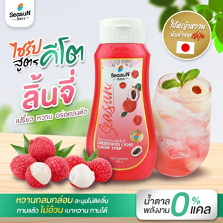 ไซรัปหญ้าหวานสูตร KETO กลิ่นลิ้นจี่ ตราสีสรร ขนาด 320 ml.