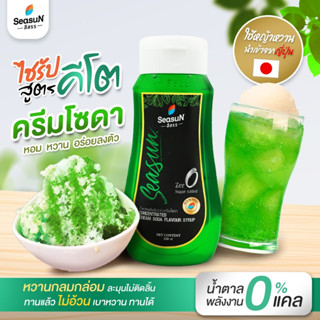 ไซรัปหญ้าหวานสูตร KETO กลิ่นครีมโซดา ตราสีสรร ขนาด 320 ml.