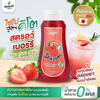 ไซรัปหญ้าหวาน สูตร KETO กลิ่นสตรอว์เบอร์รี่ ตราสีสรร ขนาด 320 ml.