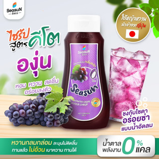 ไซรัปหญ้าหวานสูตร KETO กลิ่นองุ่น ตราสีสรร ขนาด 320 ml.