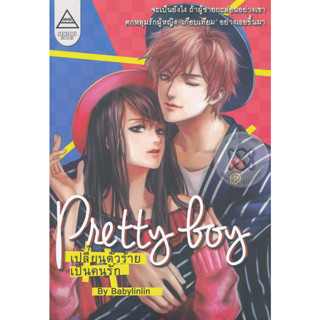 Pretty Boy เปลี่ยนตัวร้ายเป็นคนรัก ****หนังสือสภาพ80%*****จำหน่ายโดย  ผศ. สุชาติ สุภาพ