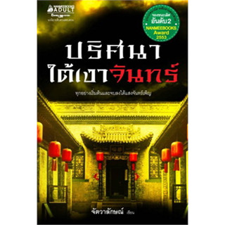 ปริศนาใต้เงาจันทร์ ผู้เขียน: จัตวาลักษณ์  ****หนังสือสภาพ80%*****จำหน่ายโดย  ผศ. สุชาติ สุภาพ