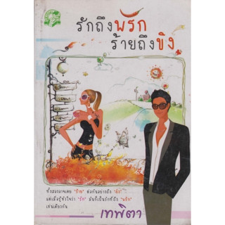 รักถึงพริก ร้ายถึงขิง / เทพิตา ****หนังสือสภาพ80%*****จำหน่ายโดย  ผศ. สุชาติ สุภาพ