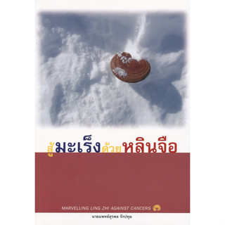 สู้มะเร็งด้วยหลินจือ 	 ****หนังสือสภาพ80%*****จำหน่ายโดย  ผศ. สุชาติ สุภาพ