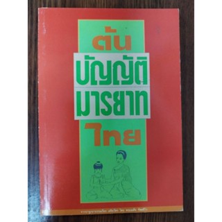 หนังสือธรรมะ ต้นบัญญัติมารยาทไทย พระเผด็จ ทตฺตชีโว