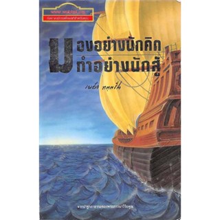 หนังสือธรรมะ มองอย่างนักคิด ทำอย่างนักสู้ พระเผด็จ ทัตตชีโว จำนวนหน้า 58 หน้า