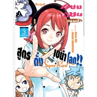 (🔥พร้อมส่ง🔥) แชมเปี้ยนขนมปัง สูตรดังเขย่าโลก!! ~Super Real~  เล่ม 1-3