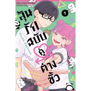 (🔥พร้อมส่ง🔥) ลุ้นรักฉบับคู่ต่างขั้ว เล่ม 1 (Sic)