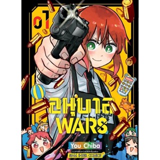 (🔥พร้อมส่ง🔥) อนุบาล Wars เล่ม 1 (Sic)