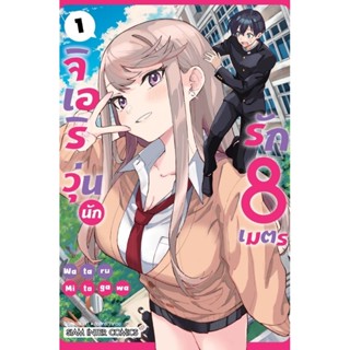 (🔥พร้อมส่ง🔥) จิเอริ วุ่นนักรัก 8 เมตร เล่ม 1 (Sic)