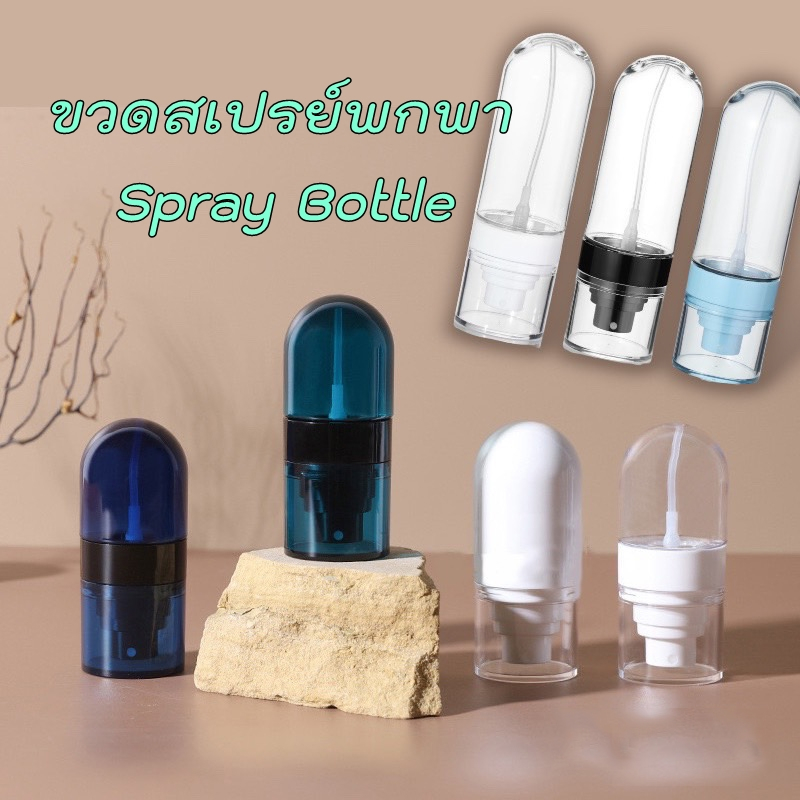 พร้อมส่ง..➳ ขวดสเปรย์แบบพกพา ขวดเปล่า ท้ายโค้ง ( 30ml. / 50ml. / 100ml. )
