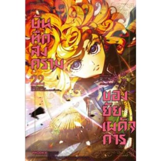 MG บันทึกสงครามของยัยเผด็จการ เล่ม 1-23, 21+การ์ด แยกเล่ม การ์ตูนมือหนึ่ง phoenix