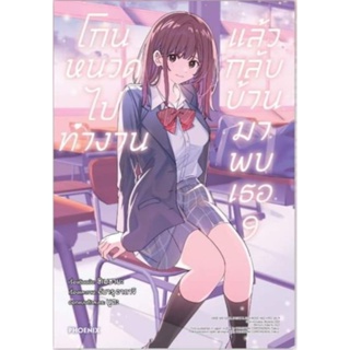 การ์ตูน โกนหนวดไปทำงานแล้วกลับบ้านมาพบเธอ เล่ม1-9 (Mg) แยกเล่ม , การ์ด Sayu การ์ตูนมือหนึ่ง phoenix