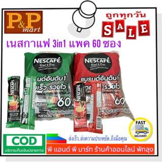 เนสกาแฟ 3in1 แพค 60 ซอง