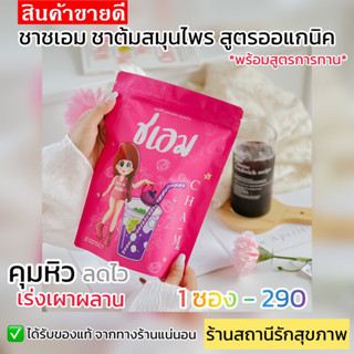 🏷️ชาชเอม🍃ชาต้มสมุนไพรของแท้💯ส่งฟรี ✅มีสูตรการทานให้ครับ