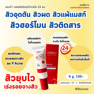 (OL6LG โค้ดลด 20.-) เจลแต้มสิว DERRATU 6g🔥แต้มสิวยุบทันใจ เร่งรอยสิวจางไว 🔥ลดสิวอักเสบ สิวอุดตัน สิวผด รอยดำแดง