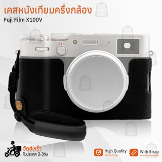 เคสกล้อง Fujifilm X100V ฮาฟเคส เคส หนัง กระเป๋ากล้อง อุปกรณ์กล้อง เคสกันกระแทก - PU Leather Camera Half Case Bag