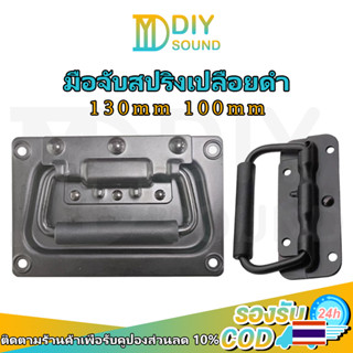 DIYsound (ราคา 1 ตัว)มือจับสปริงเปลือยดำ แบบไม่มีสกรู มือจับสปริง ตู้ลำโพง Diy ที่จับแบบพับได้ ขนาด100mm 130mmยกตู้ลำโพง