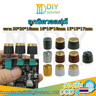 DIYsound 1ชิ้น ลูกบิดโวลุ่มลูกบิดกีตาร์ ,ลูกบิด แอมป์จิ๋ว , ลูกบิดวอลลุ่ม ลูกบิดเครื่องขยายเสรยง 20mm 16mm 15mm