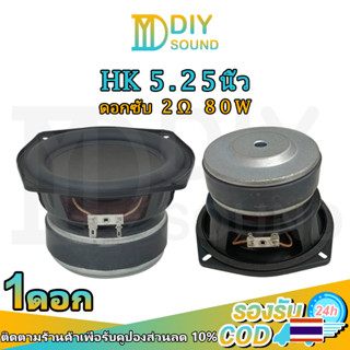 DIYsound hk 5.25 นิ้ว ลําโพงซับวูฟเฟอร์ 5.25 นิ้ว 2Ω 80W ซับวูฟเฟอร์ ดอกลําโพง 5.25 นิ้ว subwoofer เครื่องเสียงรถยนต์