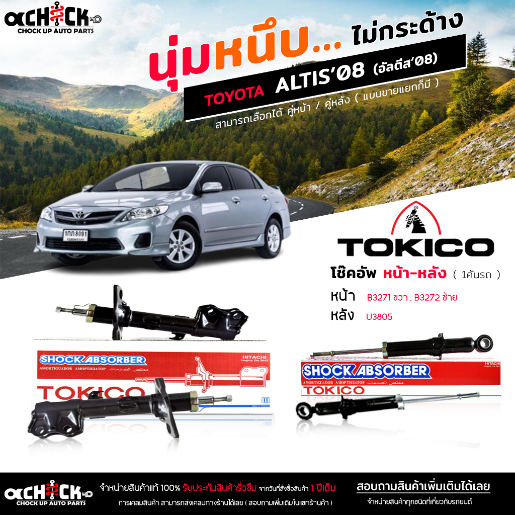 Tokico ของแท้ โช๊คอัพ TOYOTA Altis 08 นิวอัลติส '08-13 รับประกัน 1ปี รหัส หน้า B3271 B3272 /หลัง U38