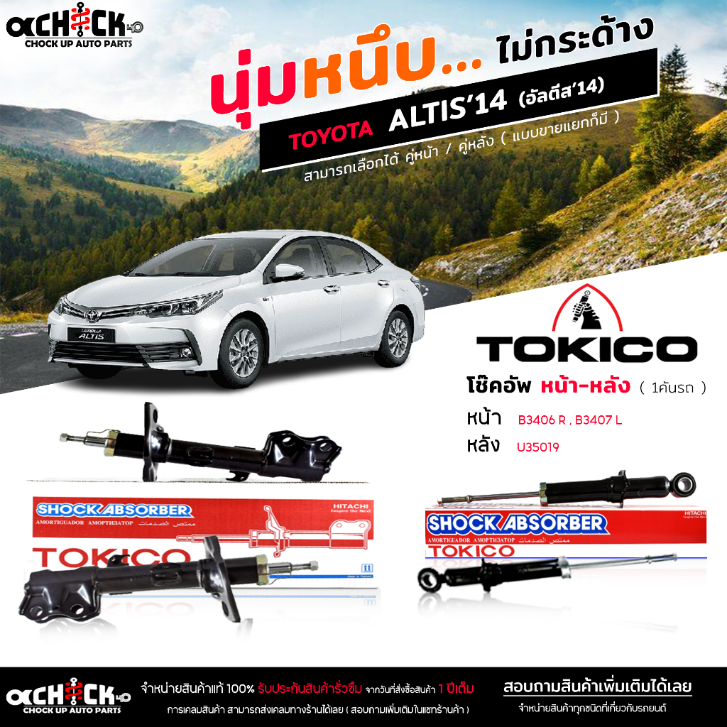 Tokico ของแท้ โช๊คอัพ TOYOTA Altis 14 นิวอัลติส '14-17 รับประกัน 1ปี รหัส หน้า B3406 B3407 / หลัง U3