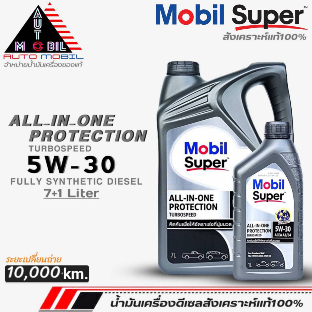 น้ำมันเครื่องดีเซล Mobil ALL-IN-ONE PROTECTION 5W-30 โมบิล 5W-30 ดีเซล สังเคราะห์แท้100% (ขนาด 7+1L. / 7L )
