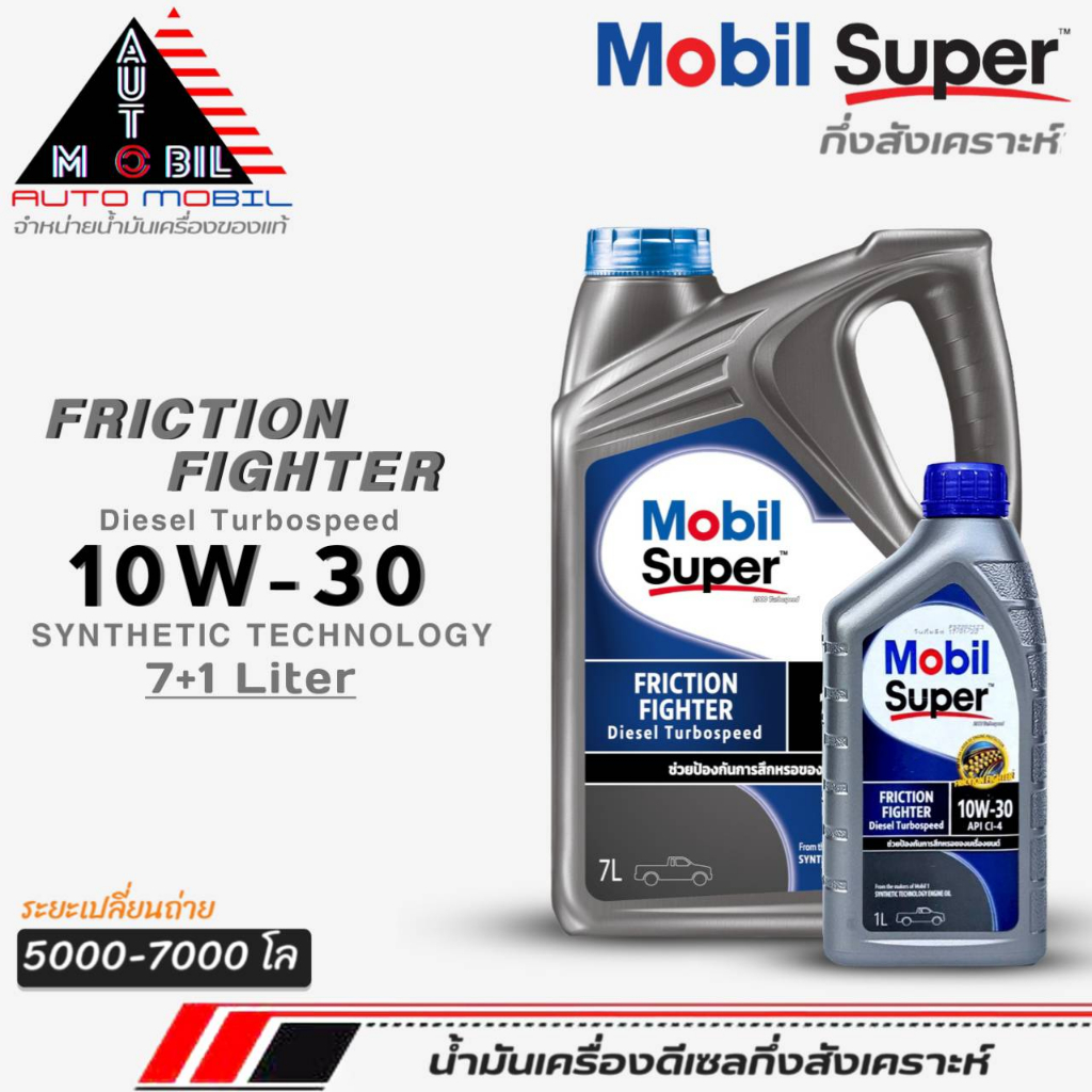 น้ำมันเครื่องดีเซลกึ่งสังเคราะห์ Mobil FRICTION FIGHTER 10W-30 โมบิล 10W-30 กึ่งสังเคราะห์ ตัวเลือกขนาด 7ลิตร / 7+1ลิตร