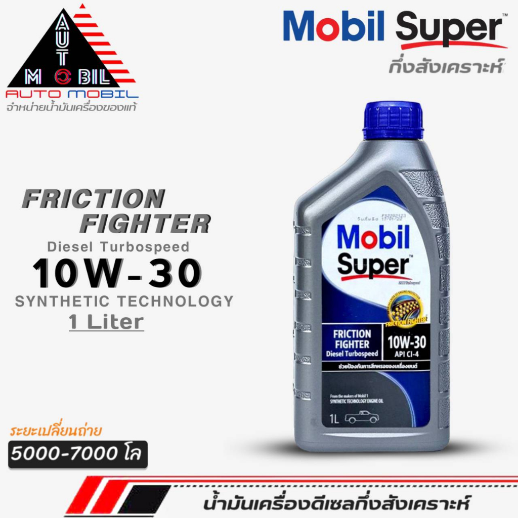 น้ำมันเครื่องดีเซลกึ่งสังเคราะห์ Mobil FRICTION FIGHTER 10W-30 โมบิล 10W-30 กึ่งสังเคราะห์ ขนาด 1 ลิตร