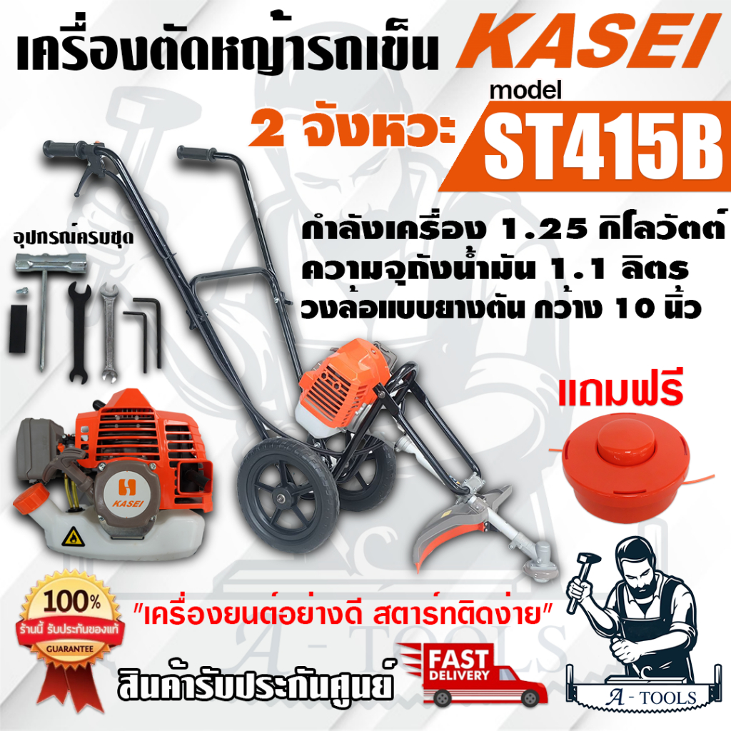 KASEI เครื่องตัดหญ้า รถเข็น 2ล้อ มือจับคู่ คาไซ รุ่น ST-415B เครื่องยนต์2จังหวะ กระบอกสูบ42.7CC **ส่งเร็ว ของแท้100%**