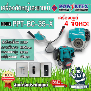 POWERTEX  เครื่องตัดหญ้าสะพายบ่า รุ่น BC-35-X ข้อแข็ง เครื่องยนต์ 4จังหวะ ลูกสูบ 39 ซีซี ทนทาน สตาร์ทง่าย *ของแท้*